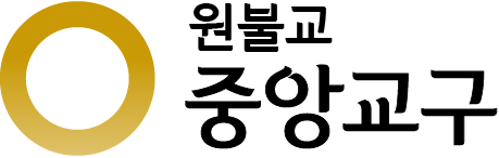 원불교중앙교구